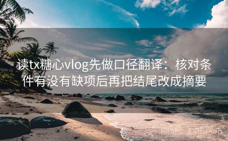 读tx糖心vlog先做口径翻译：核对条件有没有缺项后再把结尾改成摘要
