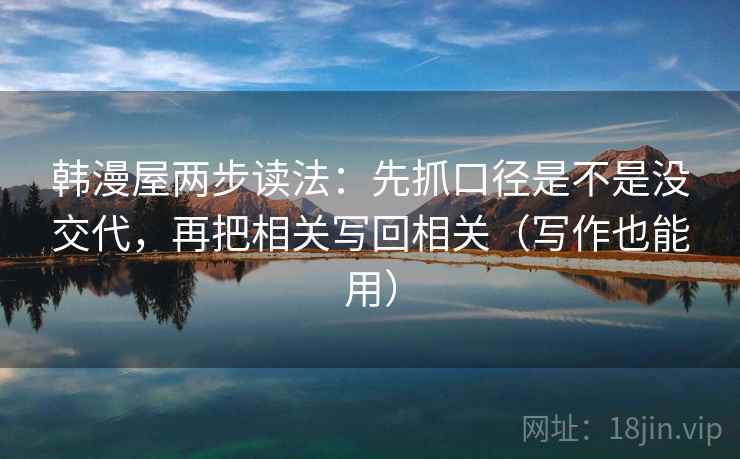 韩漫屋两步读法：先抓口径是不是没交代，再把相关写回相关（写作也能用）